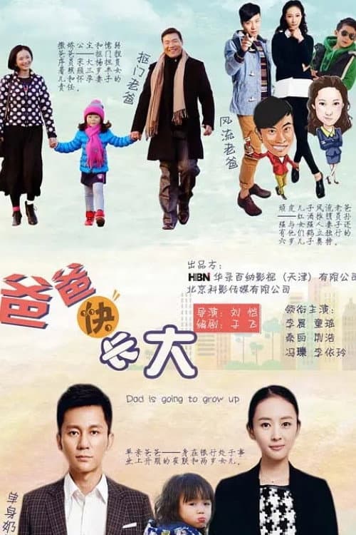 Poster di 爸爸快长大