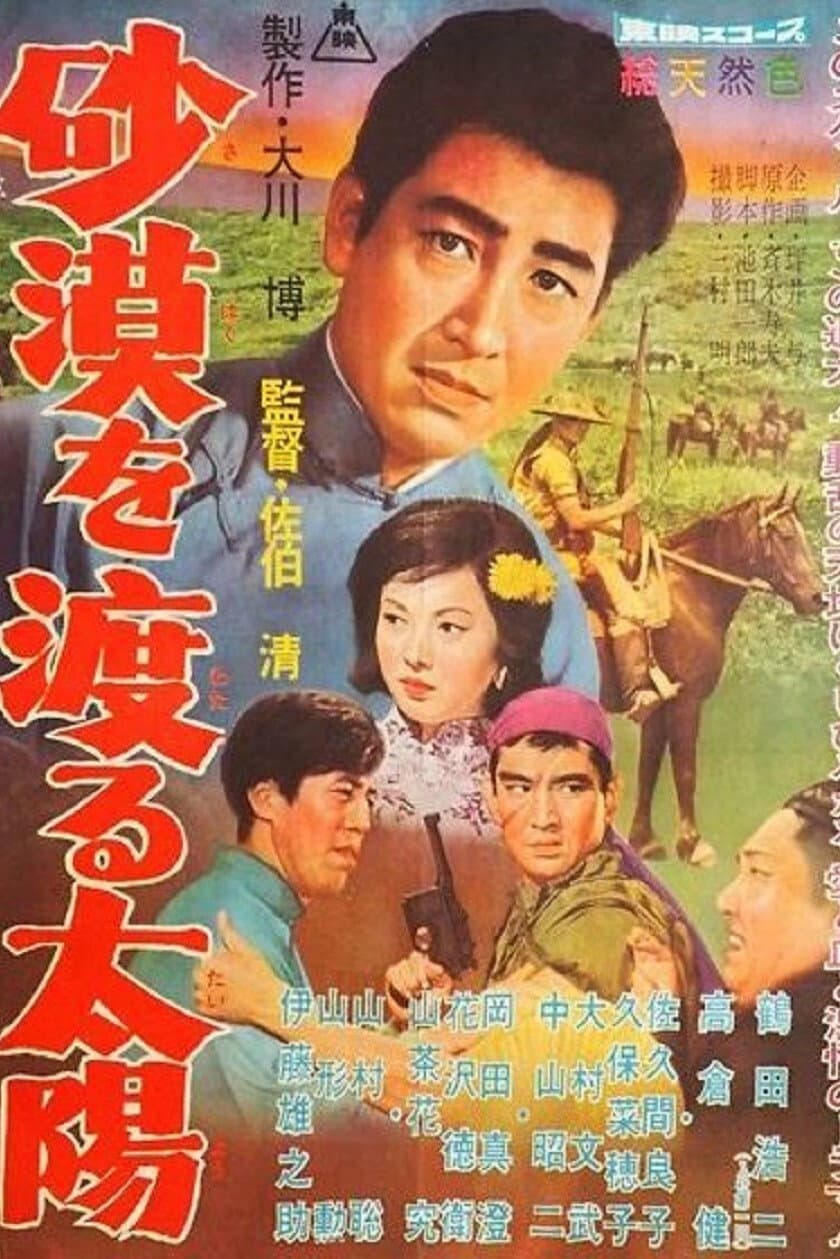 Poster di 砂漠を渡る太陽