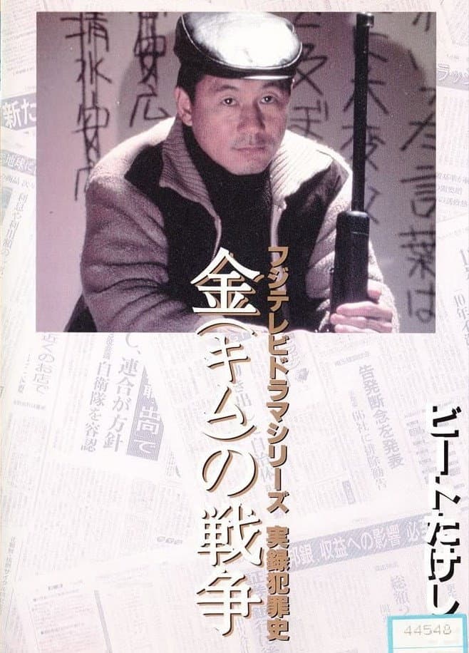 Poster di 金（キム）の戦争 ライフル魔殺人事件