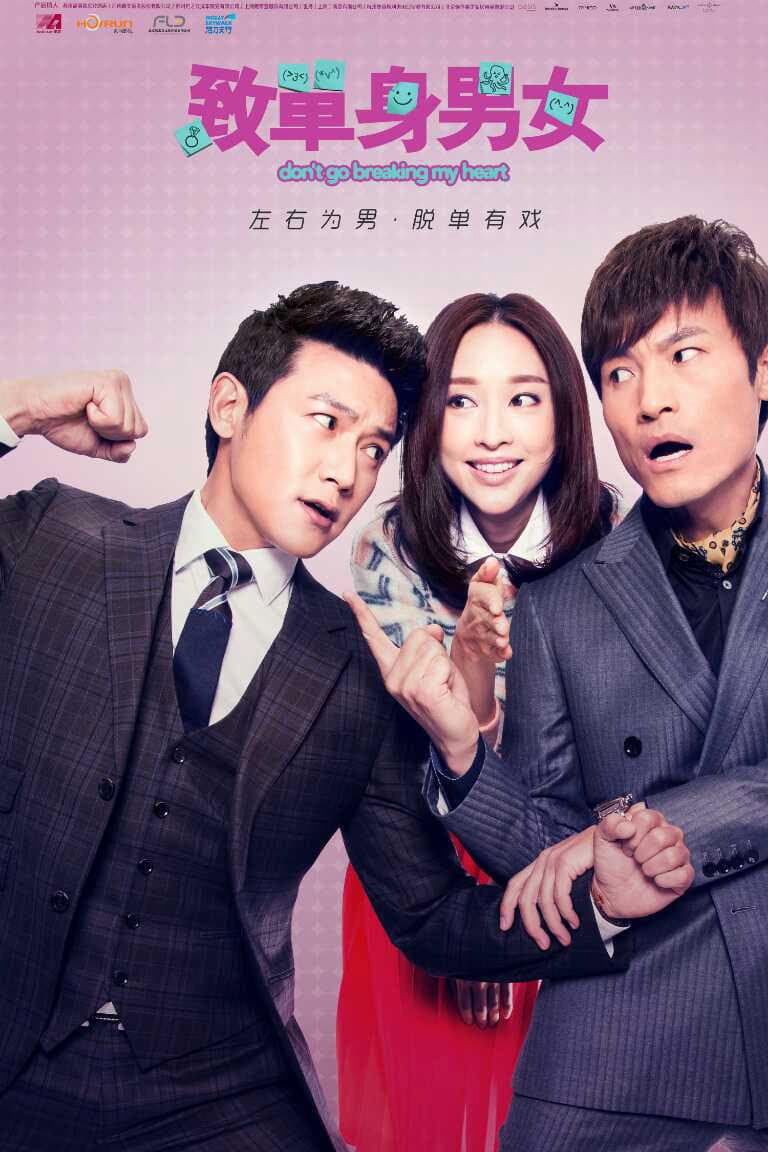 Poster di 致单身男女