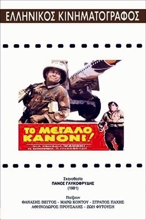 Poster di Το Μεγάλο Κανόνι