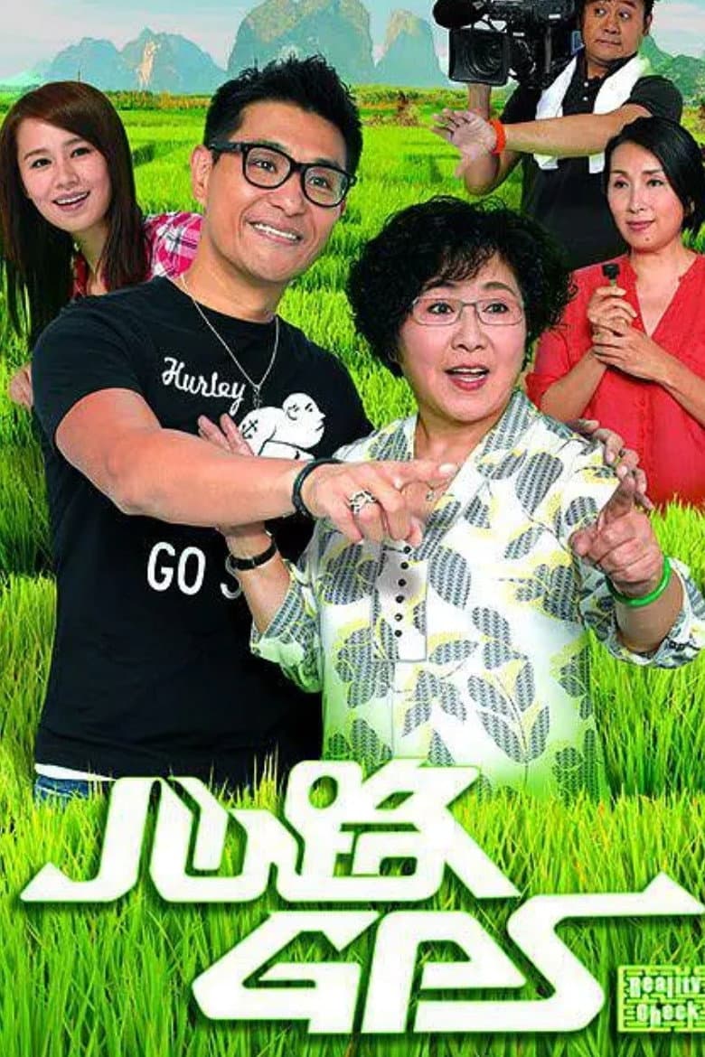 Poster di 心路GPS