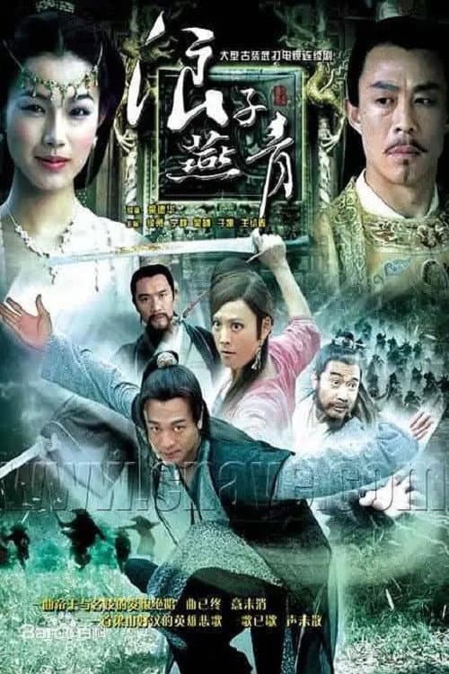 Poster di 浪子燕青