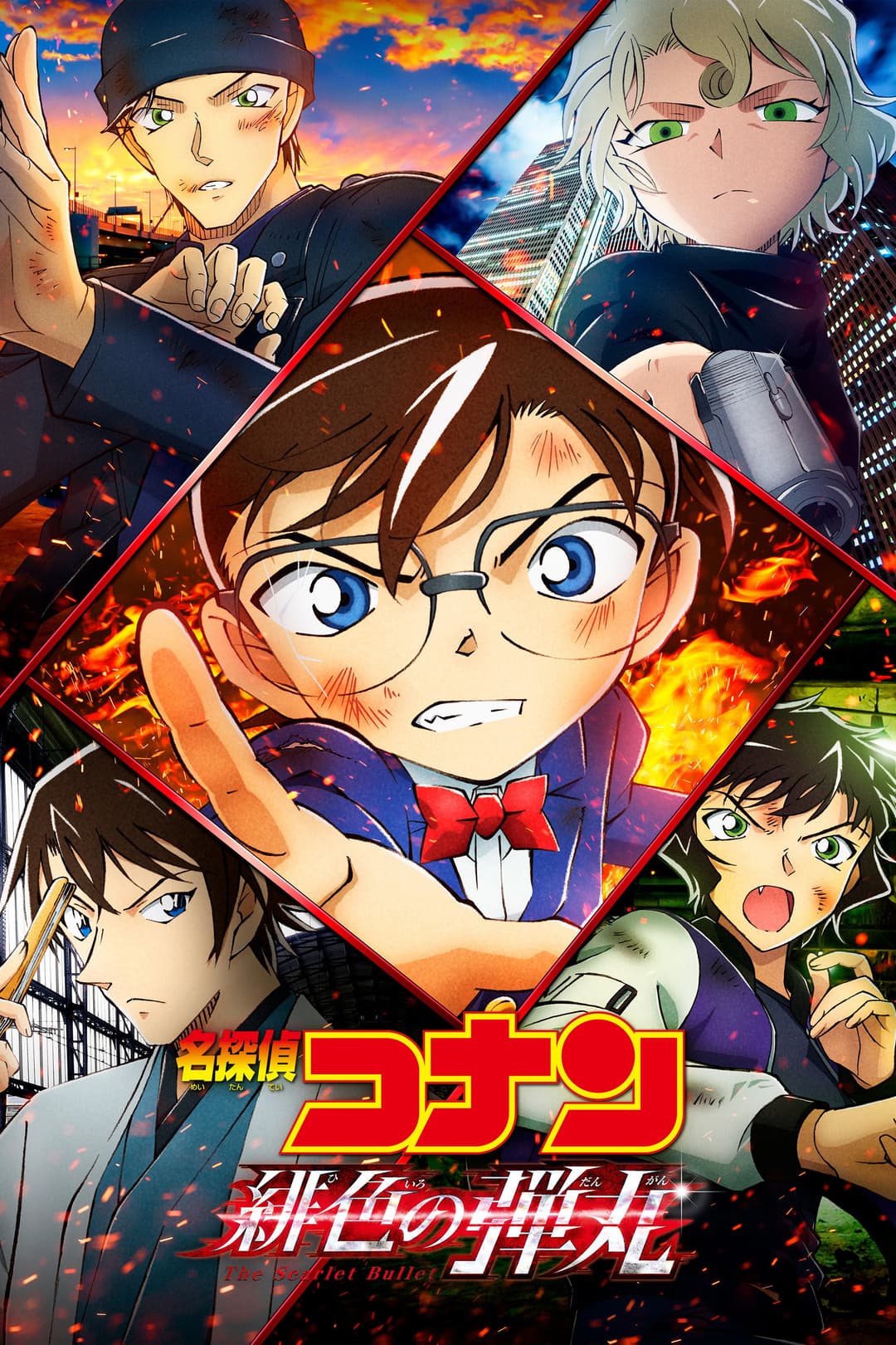 Poster di 名探偵コナン 緋色の弾丸