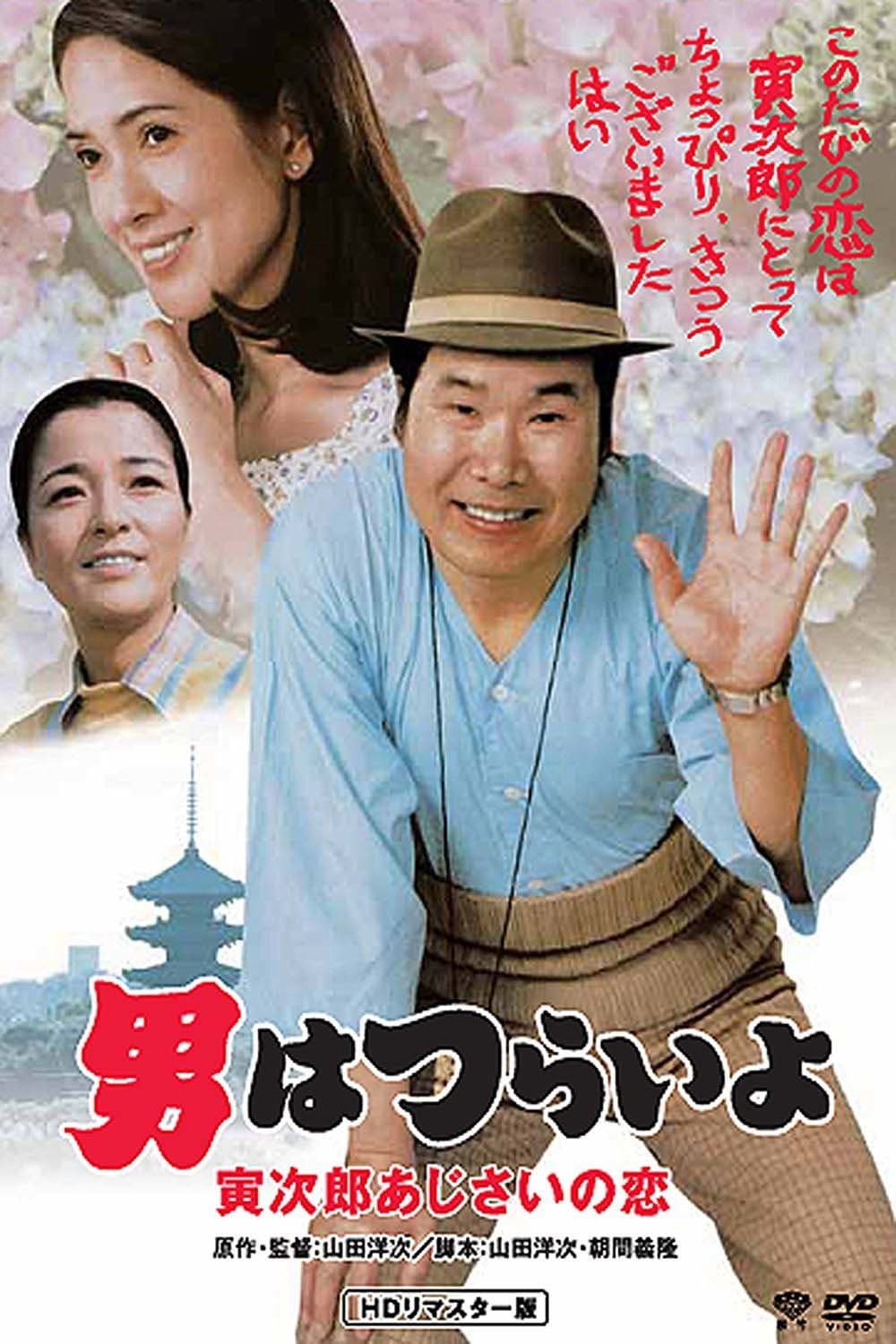 Poster di 男はつらいよ 寅次郎あじさいの恋