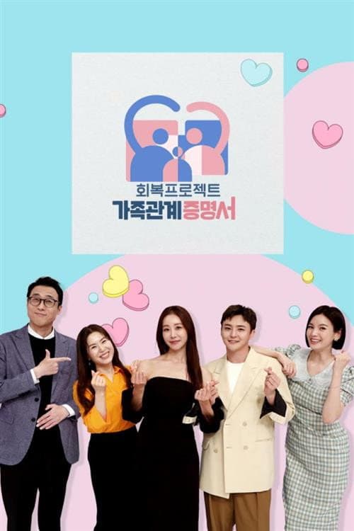 Poster di 가족관계증명서