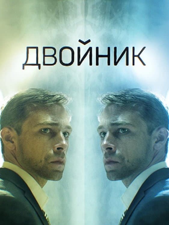 Poster di Двойник