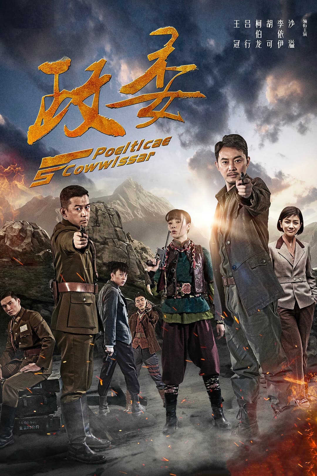 Poster di 政委