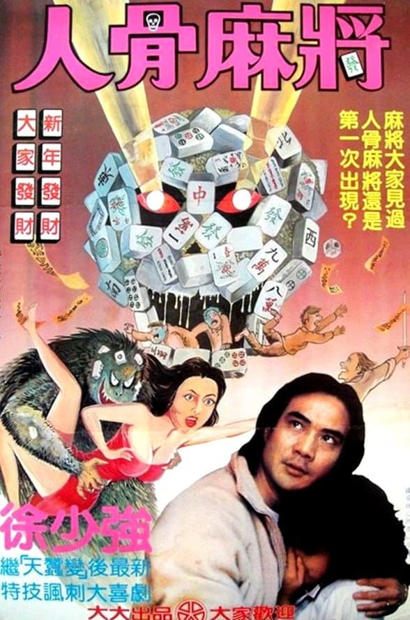 Poster di 請鬼