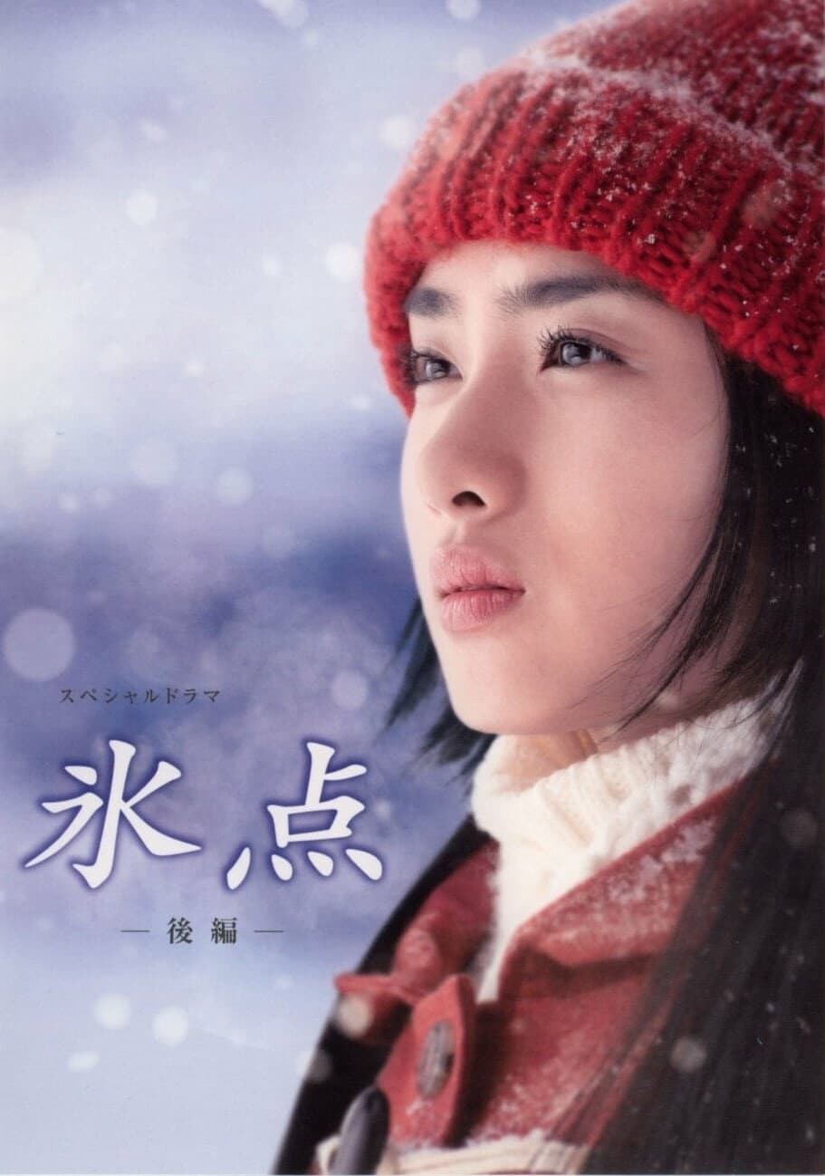 Poster di 氷点