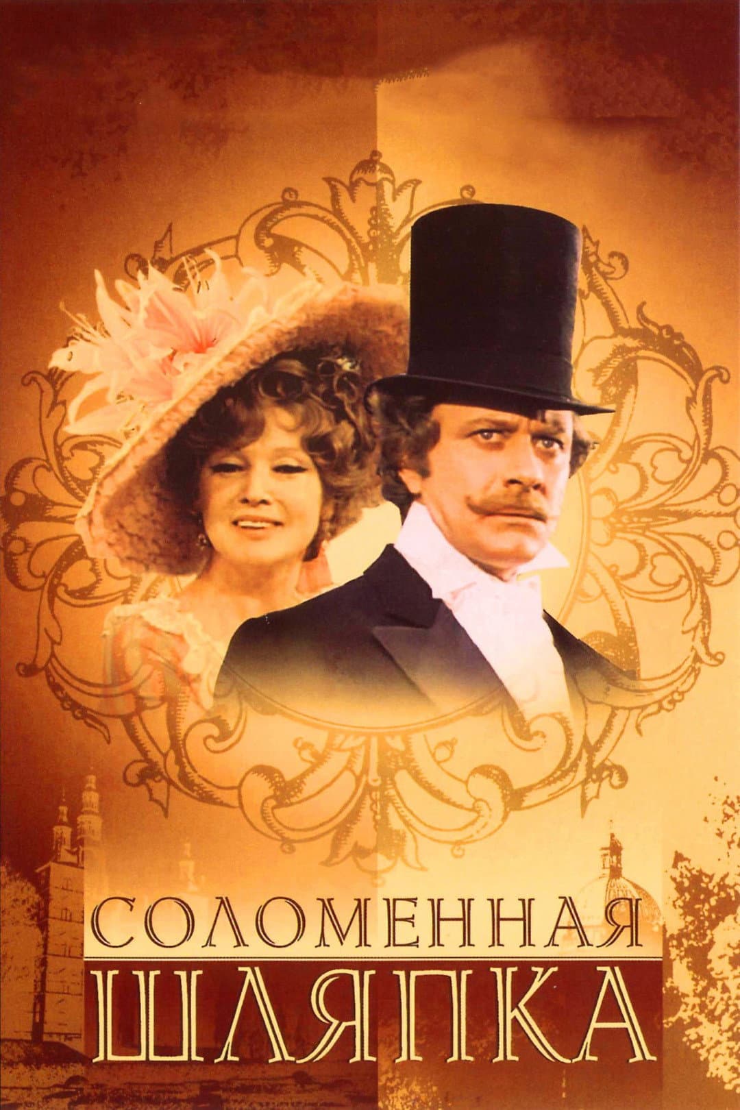 Poster di Соломенная шляпка