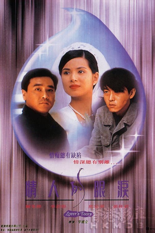 Poster di 情人的眼淚