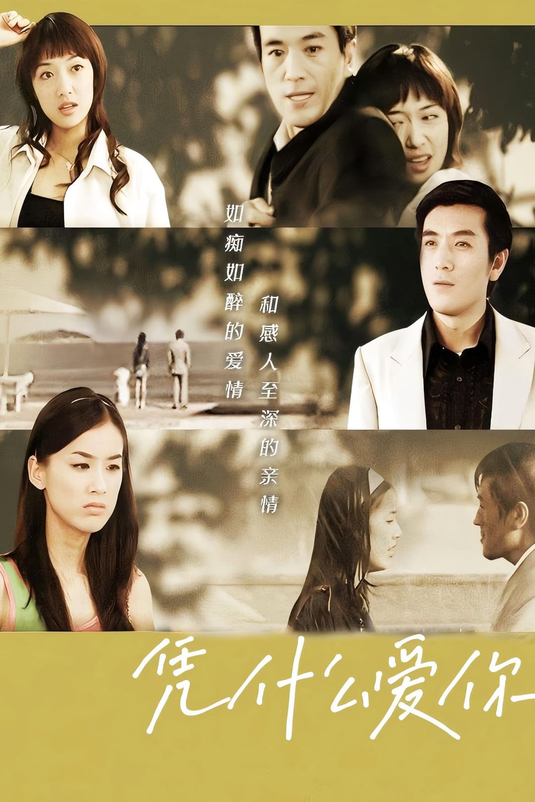 Poster di 凭什么爱你