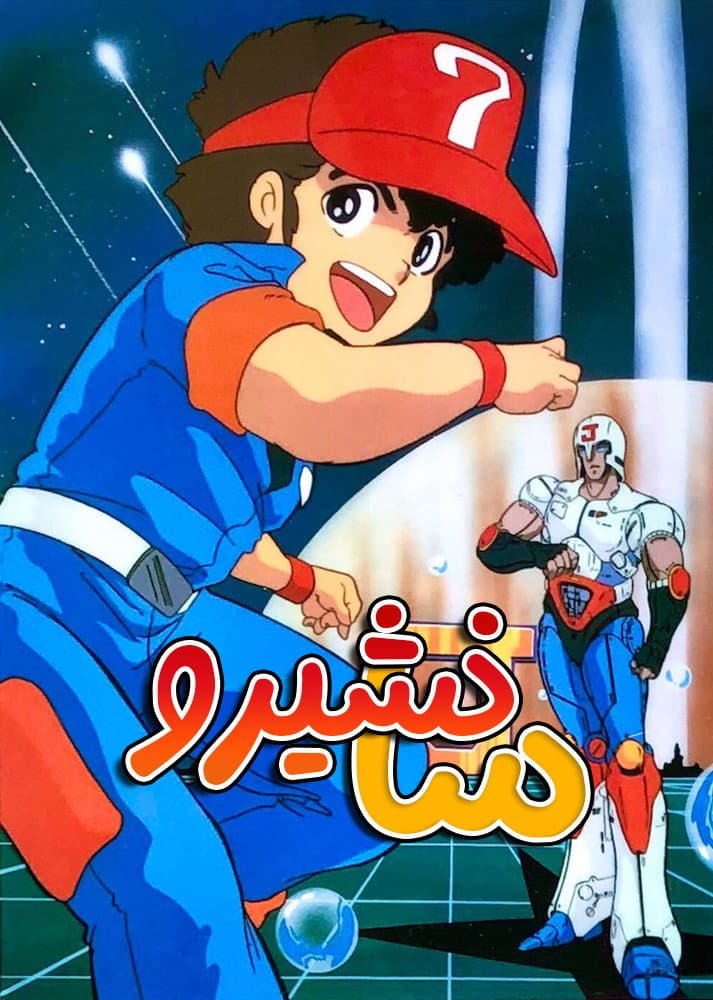 Poster di プラレス３四郎
