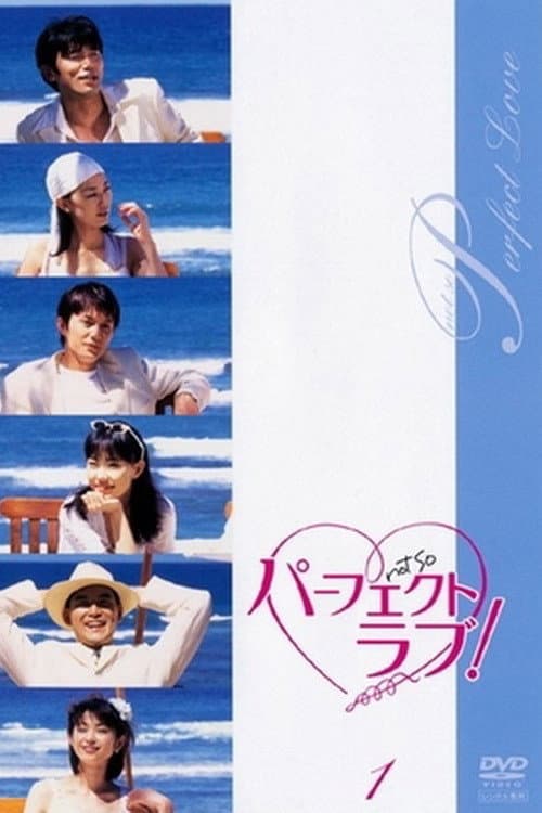 Poster di パーフェクトラブ！