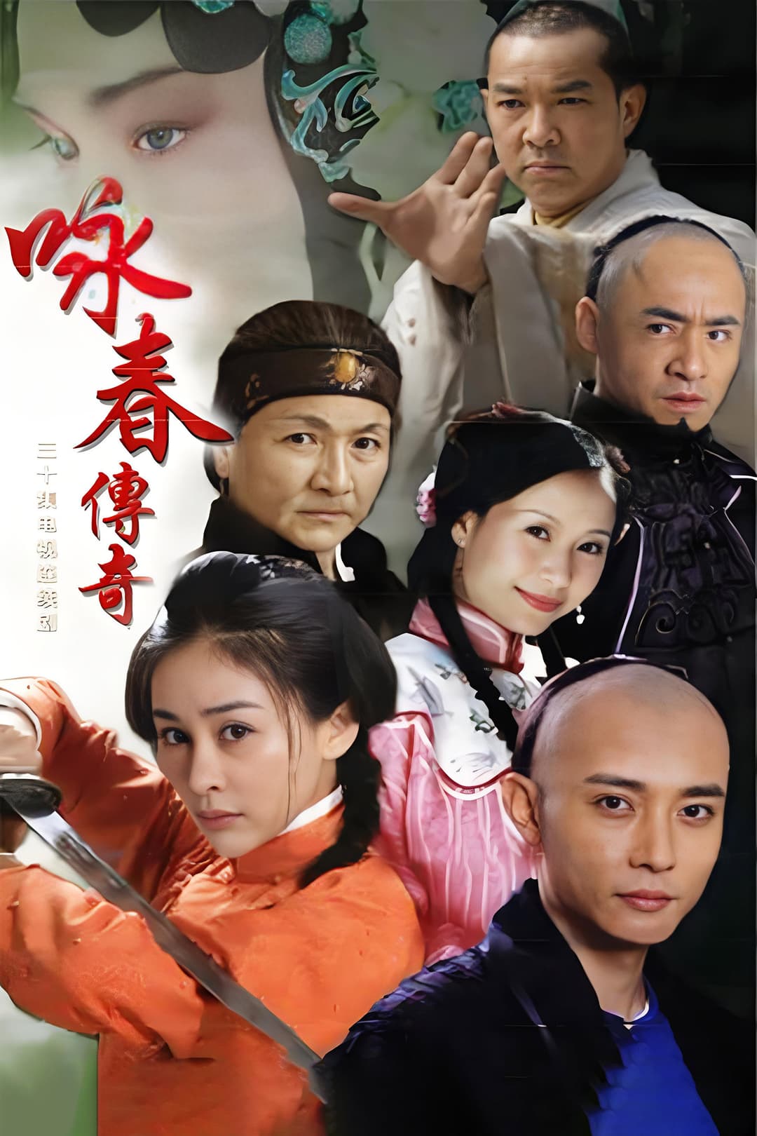 Poster di 咏春传奇