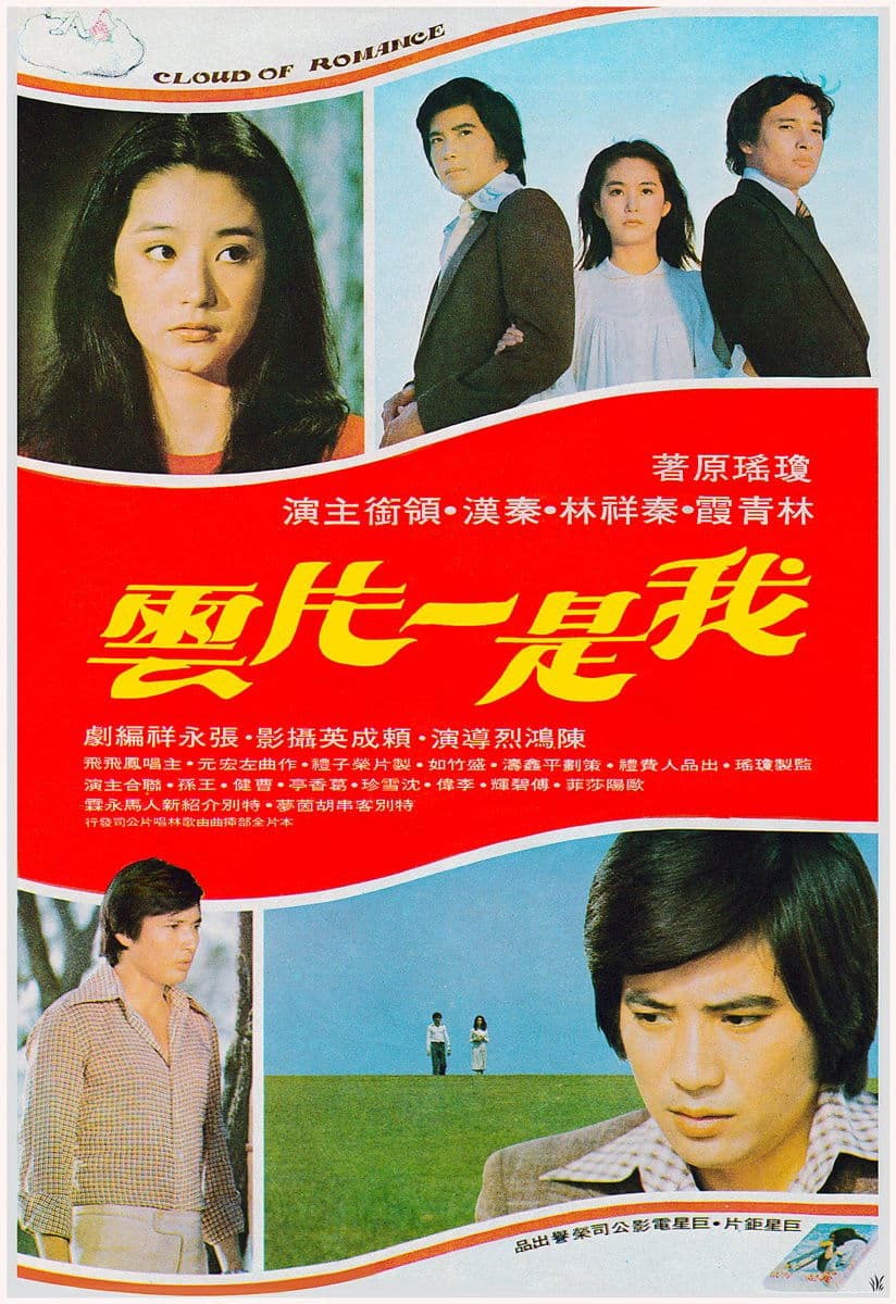 Poster di 我是一片雲