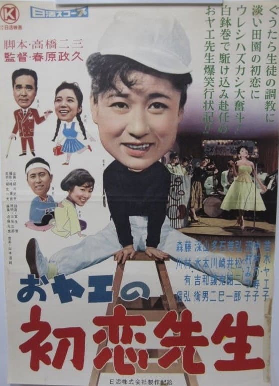 Poster di おヤエの初恋先生
