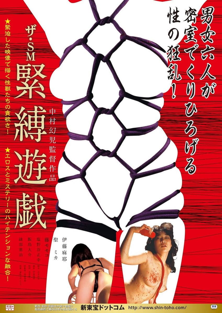 Poster di ザ・SM 緊縛遊戯