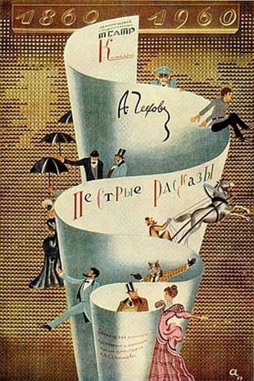 Poster di Пёстрые рассказы