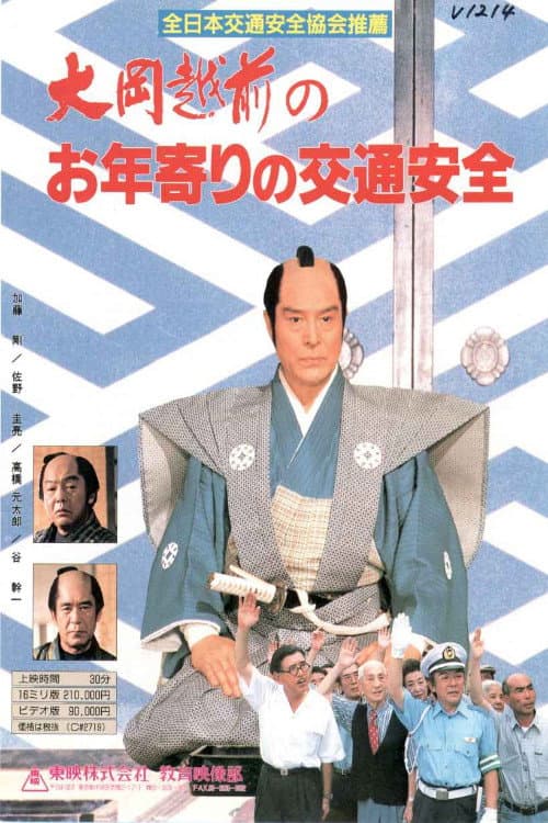 Poster di 大岡越前のお年寄りの交通安全