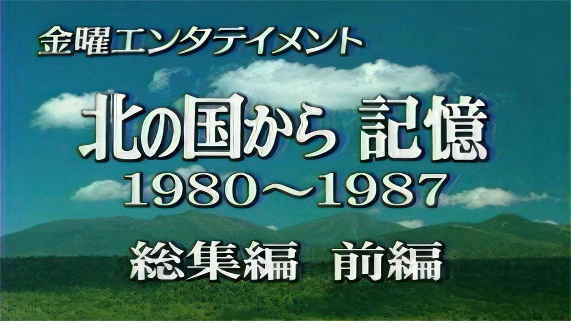 北の国から 記憶 前編 - immagine