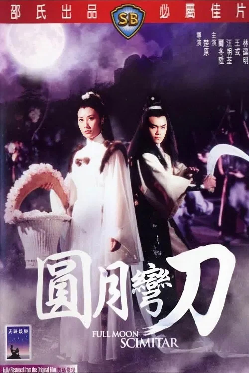 Poster di 圓月彎刀