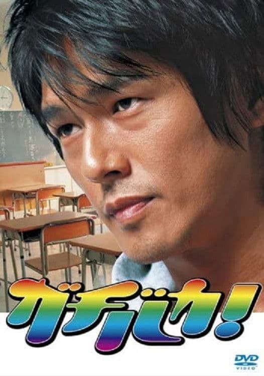 Poster di ガチバカ!