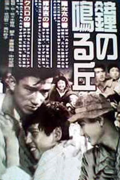 Poster di 鐘の鳴る丘 第二篇 修吉の巻