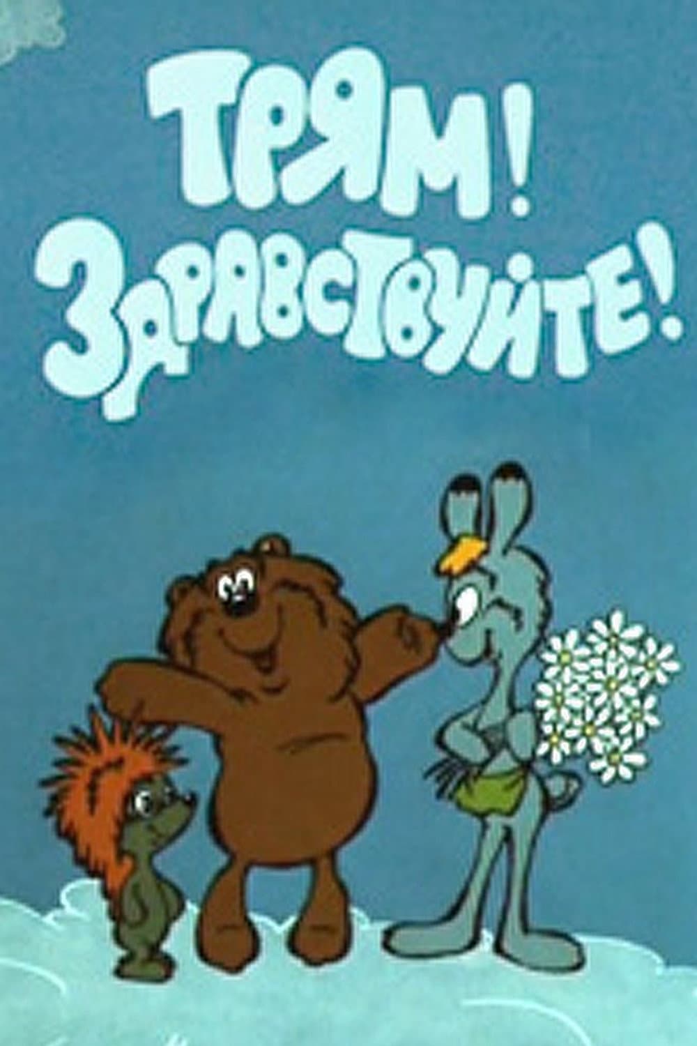 Poster di Трям! Здравствуйте!