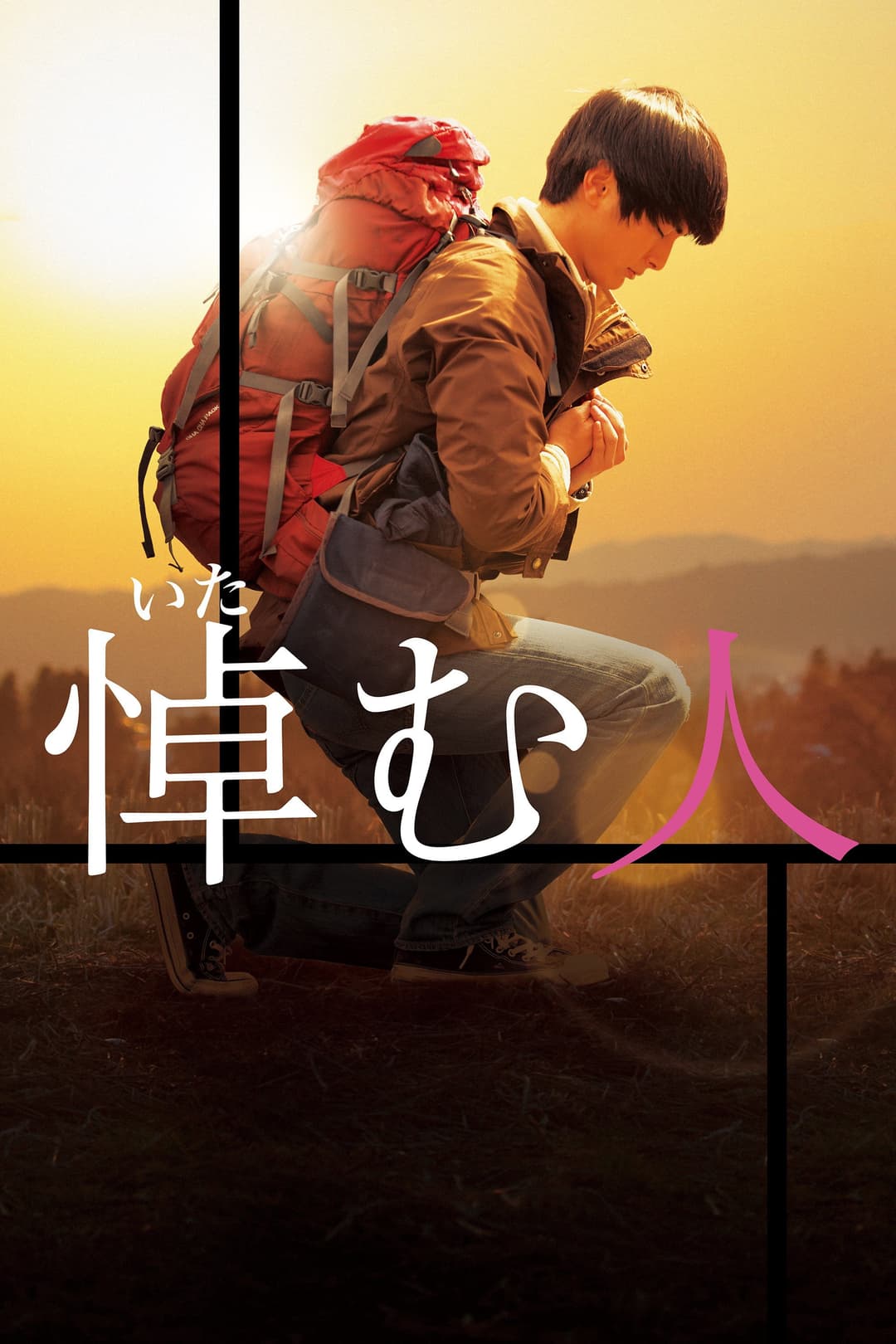 Poster di 悼む人