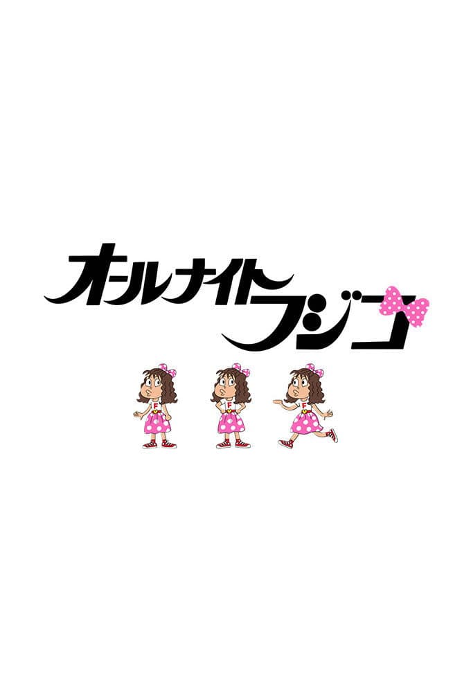 Poster di オールナイトフジコ
