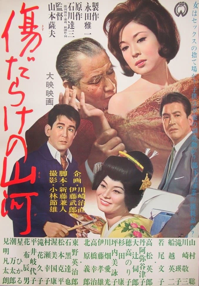 Poster di 傷だらけの山河