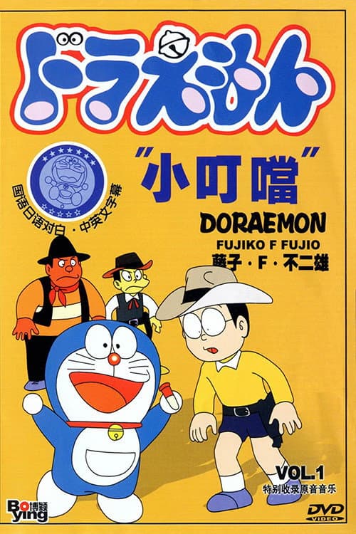 Poster di Doraemon