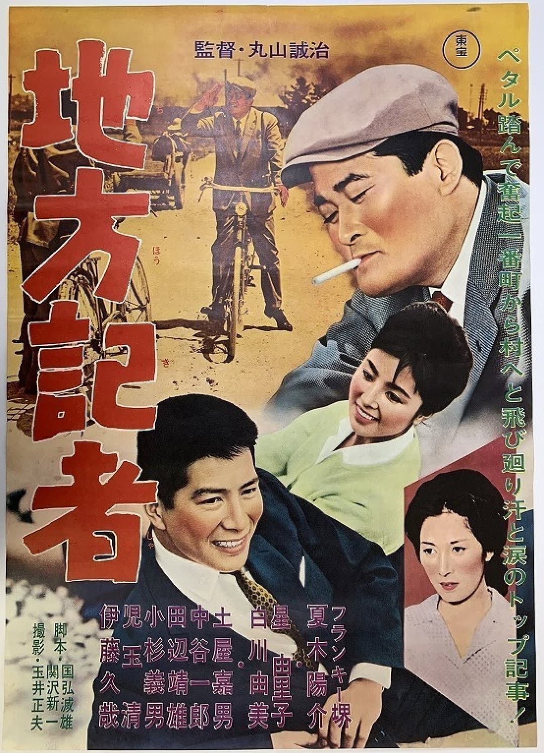 Poster di 地方記者