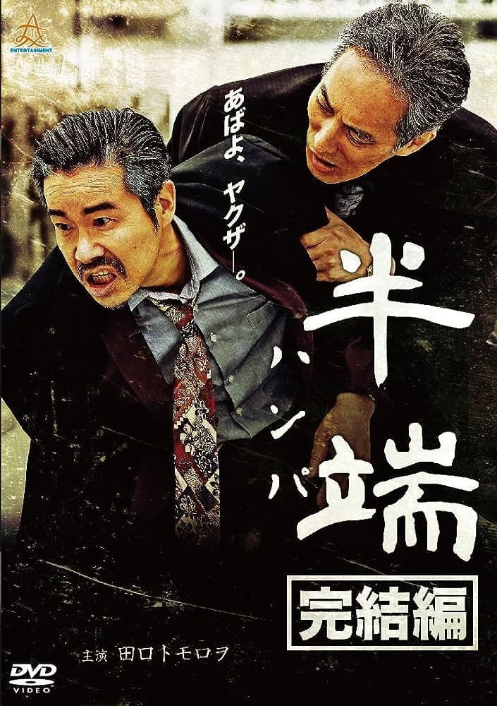 Poster di 半端　完結編