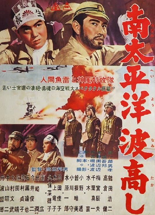 Poster di 南太平洋波高し