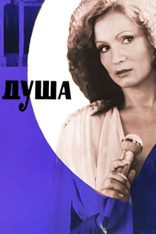 Poster di Душа