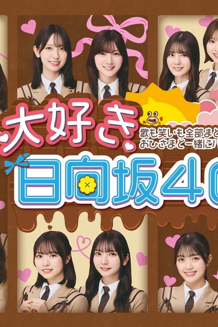 Poster di 大好き！日向坂46！！