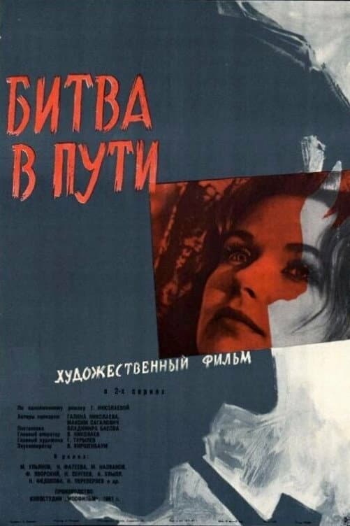 Poster di Битва в пути