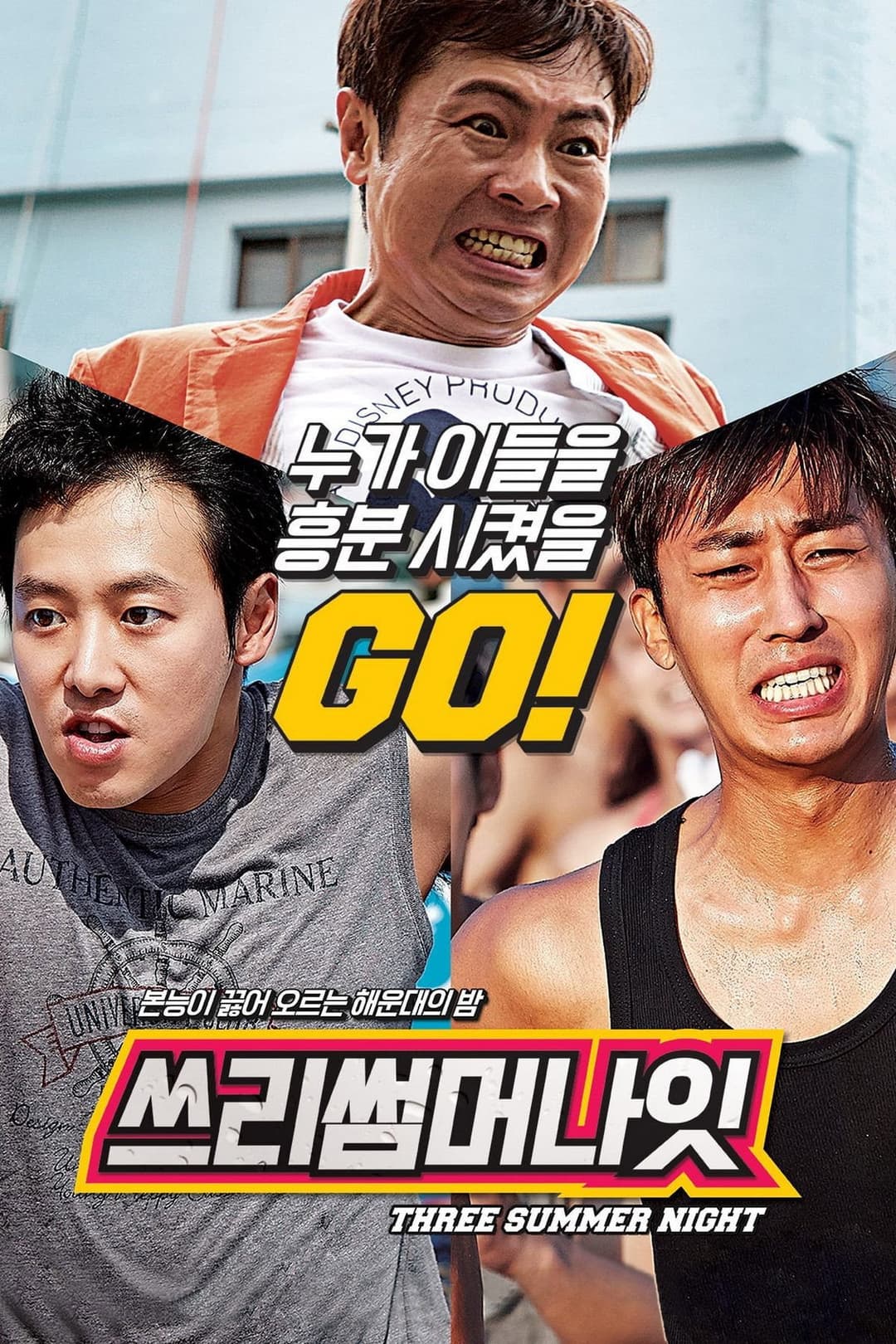 Poster di 쓰리 썸머 나잇