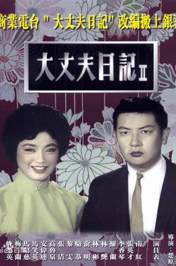 Poster di 大丈夫日記（下集）