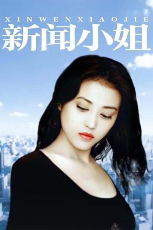 Poster di 新闻小姐