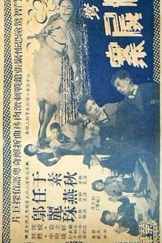 Poster di 女俠黃鶯夜破三屍案