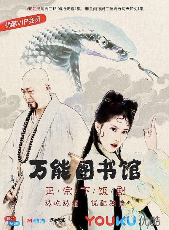 Poster di 万能图书馆