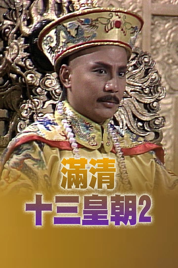 Poster di 滿清十三皇朝 (II)