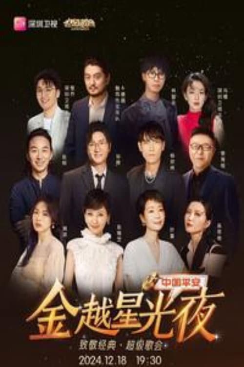 Poster di 深圳卫视超级歌会