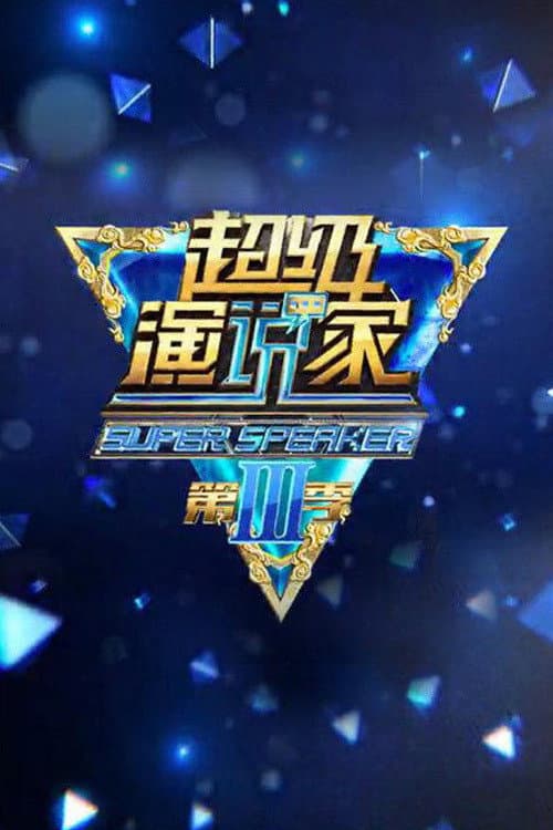 Poster di 超级演说家