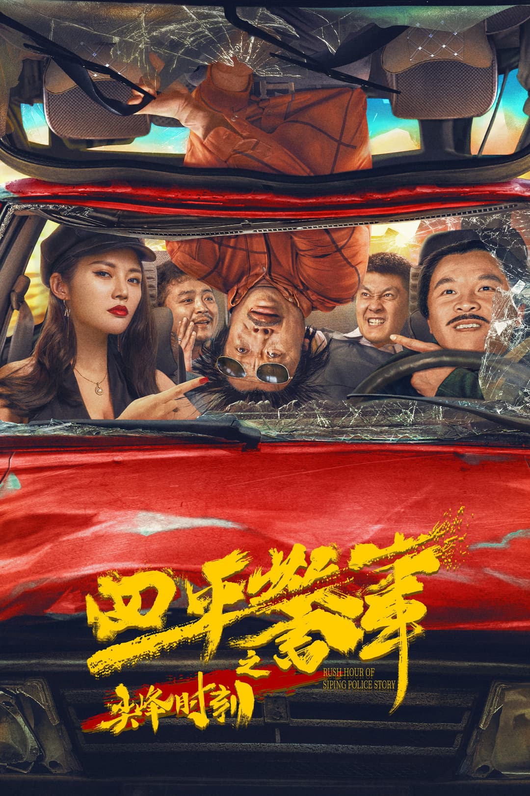 Poster di 四平警事之尖峰时刻