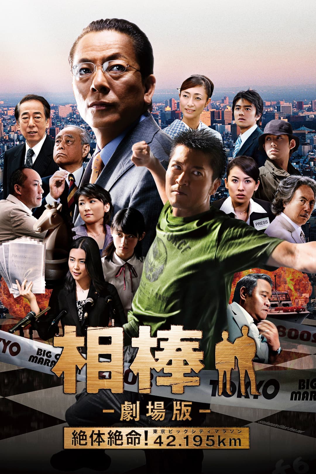 Poster di 相棒 -劇場版- 絶体絶命! 42.195km 東京ビッグシティマラソン